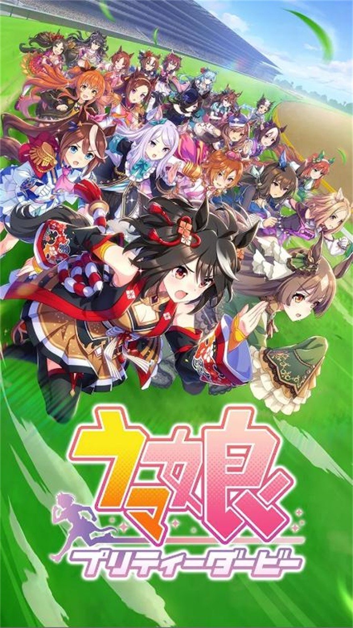 赛马娘游戏手机版