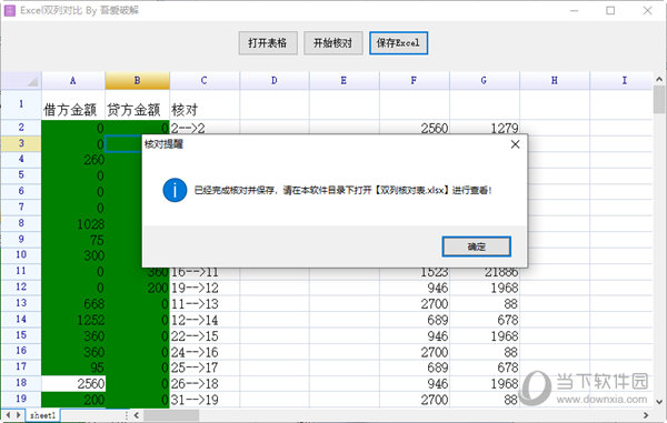 Excel双列对比软件