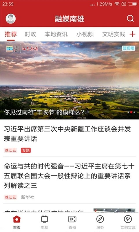 融媒南雄 V1.8.1 安卓版