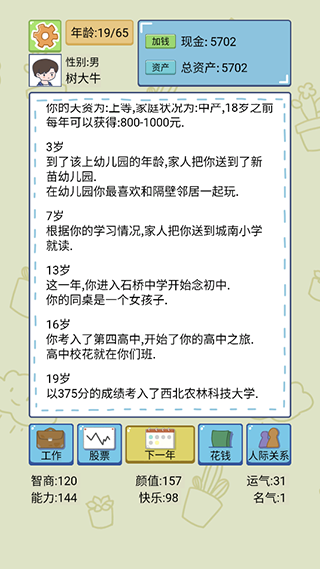 人生模擬器中國式人生