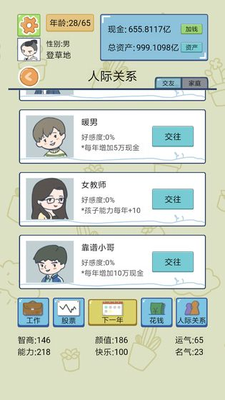 人生模擬器中國式人生