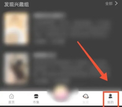 时光手帐怎么加入兴趣组