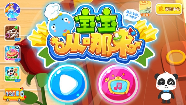 宝宝从哪来游戏
