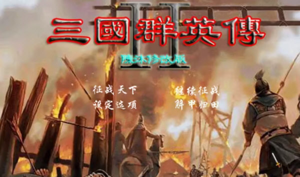 三国群英传2陈沐修改版最新版