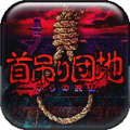 上吊宅地脱出中文版 V1.0.6 安卓版