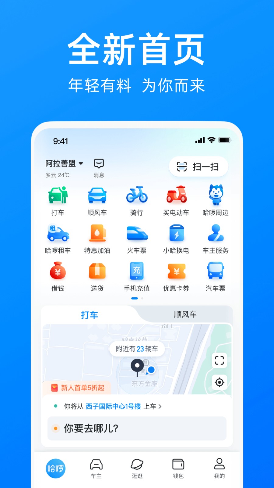 哈啰出行 V6.52.5 安卓最新版截图1
