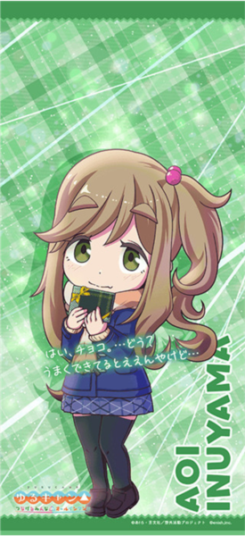 相约摇曳露营犬山葵c:丰崎爱生语调带有关西口音,有著大姐姐般平静的