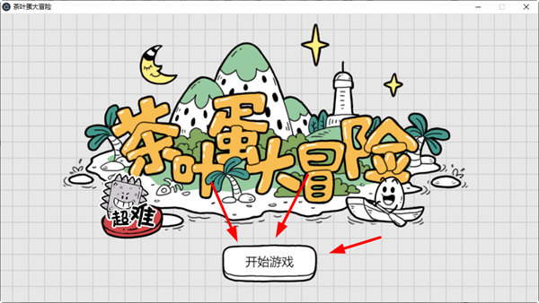 茶叶蛋大冒险