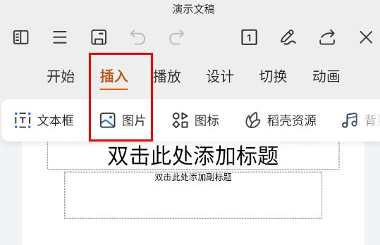wps手机版ppt怎么添加照片