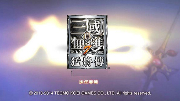 真三国无双7猛将传中文版下载免费下载