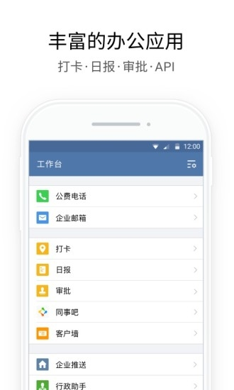 企业微信APP