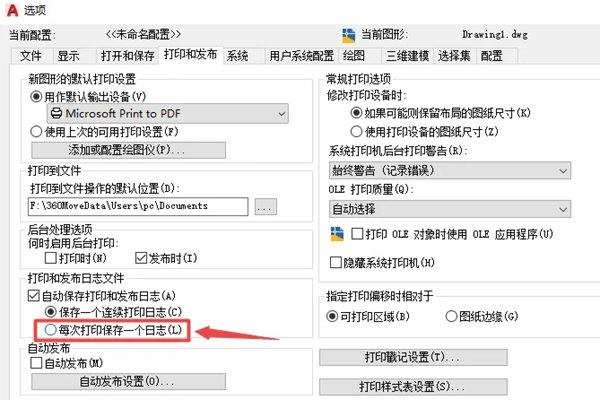 AutoCAD2020怎么每次打印保存一个日志