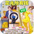 花掉十个亿免广告版