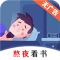 熬夜看书软件下载 V1.0.3 安卓版