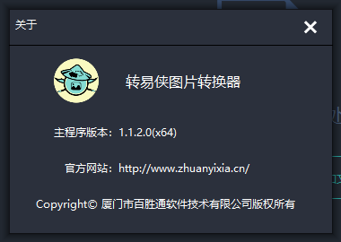 转易侠图片转换器