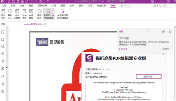 福昕高级PDF编辑器破解补丁下载