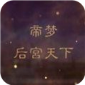 帝梦之后宫天下游戏