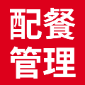 配餐管理系统 V1.0 官方版