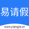 易请假 V1.0 官方版