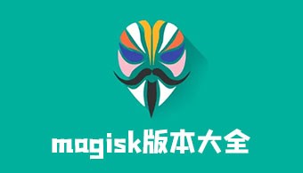 magisk所有版本