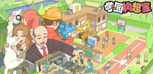 学园构想家