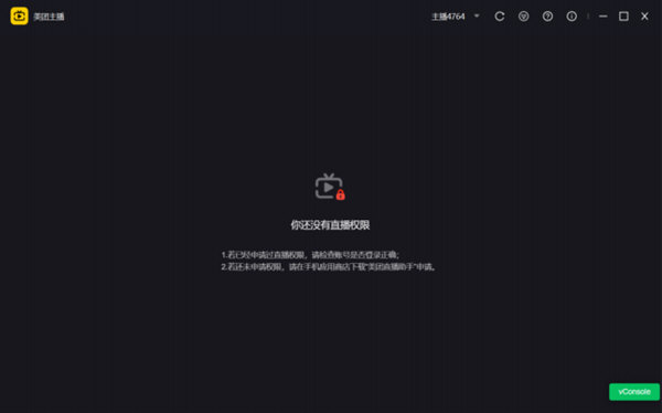 美团直播助手PC版本