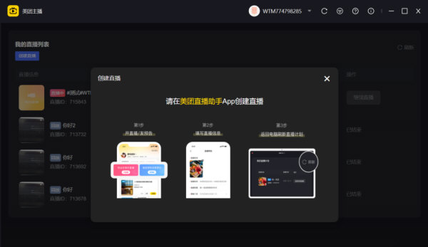 美团直播助手PC版本