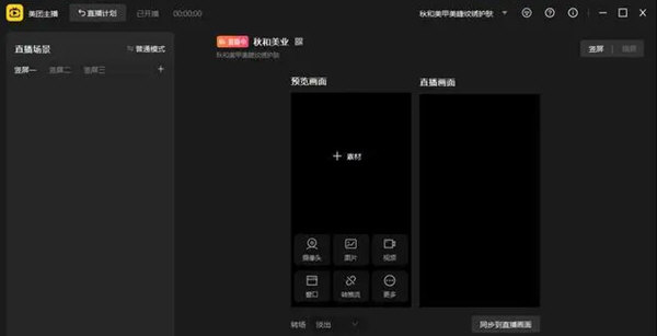美团直播助手PC版本