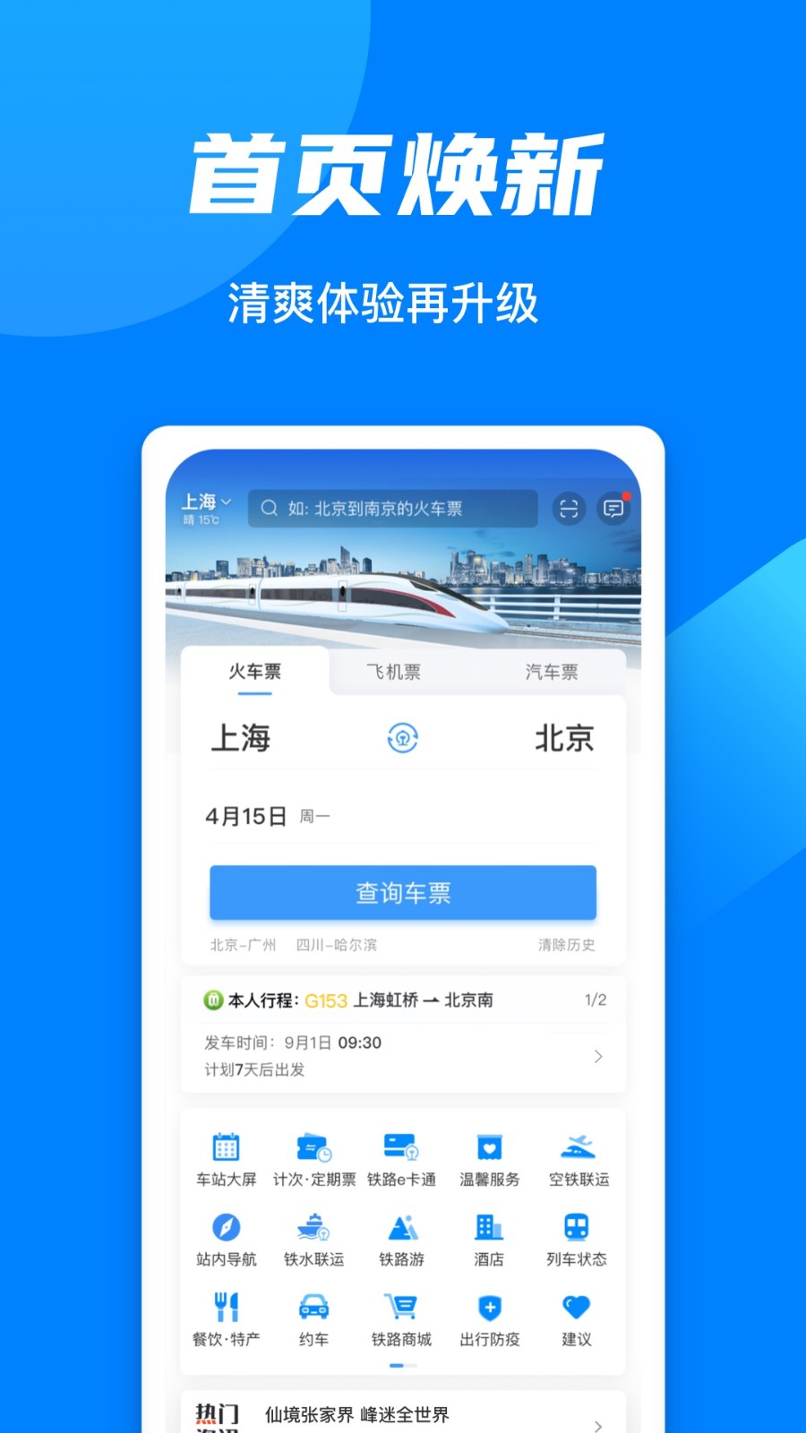 铁路12306 V5.7.0.8 安卓最新版截图1