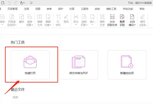 福昕高级PDF编辑器13.0破解版下载