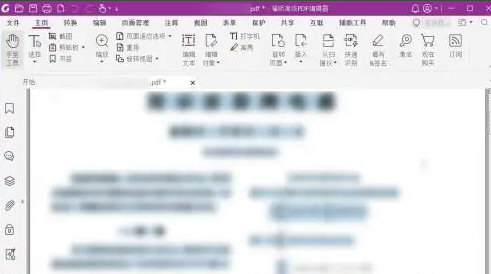 福昕高级PDF编辑器13.0破解版下载