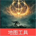 艾尔登法环地图工具APP