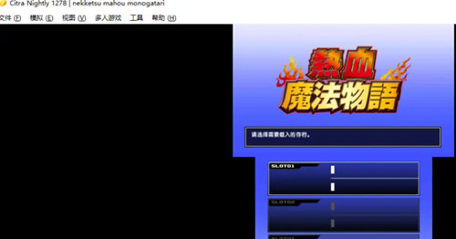 Citra3DS模拟器PC版