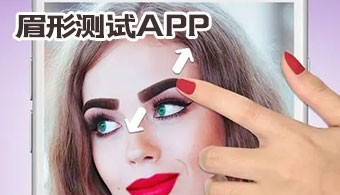眉形测试app
