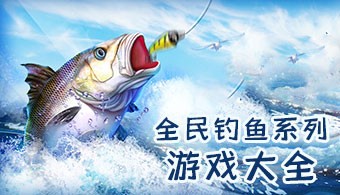 全民钓鱼所有版本