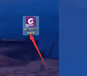 福昕PDF编辑器2023绿色精简版