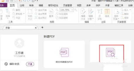 福昕PDF编辑器2023绿色精简版