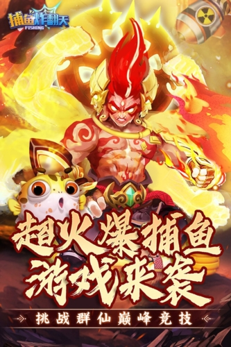 捕鱼炸翻天重制版